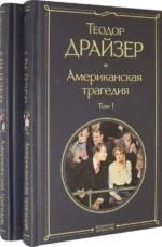 Американская трагедия. Комплект из 2 книг. Теодор Драйзер