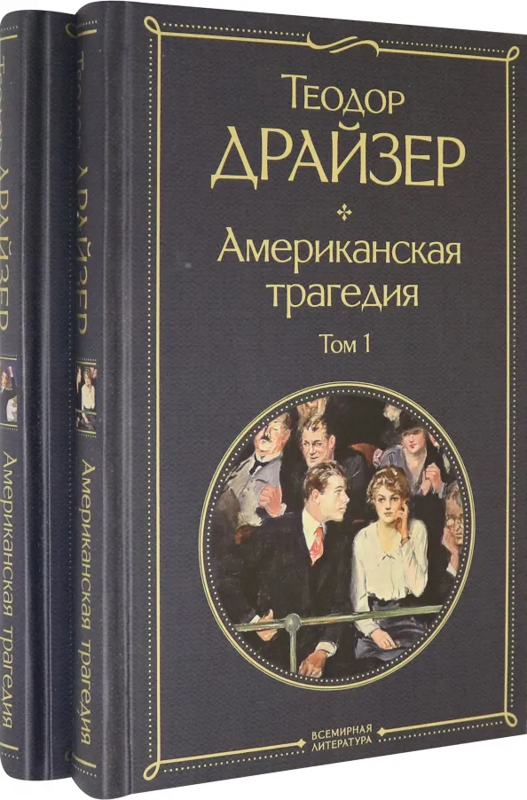 9785041568979_0 Американская трагедия. Комплект из 2 книг. Теодор Драйзер
