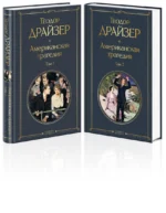 Американская трагедия. Комплект из 2 книг — изображение 2