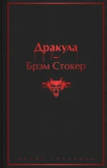 Дракула. Брэм Стокер