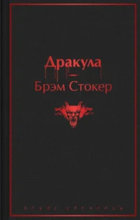 Дракула. Брэм Стокер