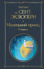 Маленький принц. Романы. Сент-Экзюпери Антуан де