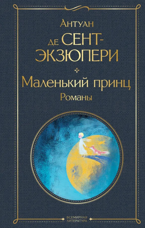 9785041570835_0 Маленький принц. Романы. Сент-Экзюпери Антуан де