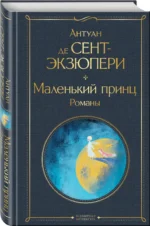 Маленький принц. Романы — изображение 2