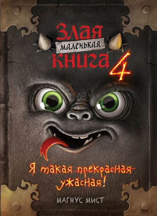 9785041571771_0 Маленькая злая книга 4. Магнус Мист