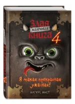 Маленькая злая книга 4 — изображение 2