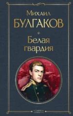 Белая гвардия. Булгаков Михаил Афанасьевич