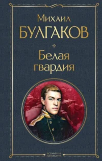 Белая гвардия. Булгаков Михаил Афанасьевич