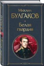 Белая гвардия — изображение 2