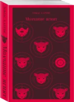 Молчание ягнят — изображение 2