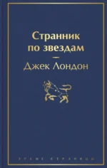Странник по звездам. Джек Лондон