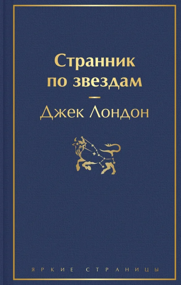 9785041572129_0 Странник по звездам. Джек Лондон