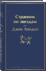 Странник по звездам — изображение 2