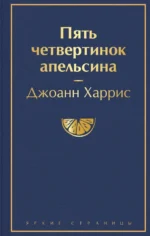 Пять четвертинок апельсина. Джоанн Харрис