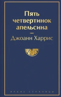 Пять четвертинок апельсина. Джоанн Харрис