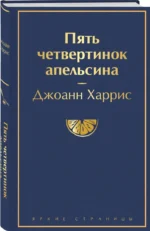 Пять четвертинок апельсина — изображение 2