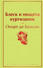 Блеск и нищета куртизанок. Оноре де Бальзак