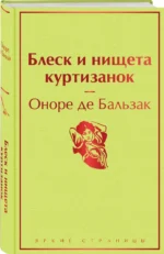Блеск и нищета куртизанок — изображение 2