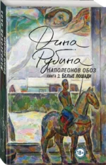 Наполеонов обоз. Книга 2. Белые лошади — изображение 2