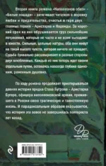 Наполеонов обоз. Книга 2. Белые лошади — изображение 3