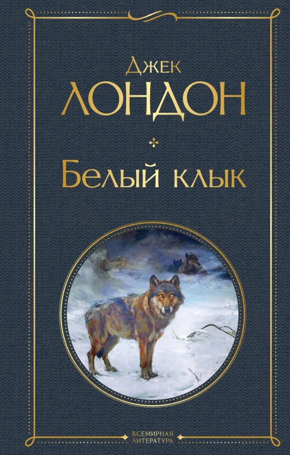 9785041577957_0 Белый клык. Джек Лондон
