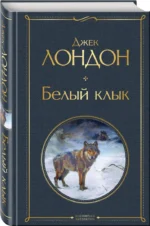 Белый клык — изображение 2