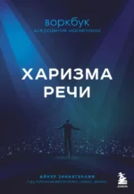 Харизма речи. Воркбук для развития магнетизма. Зиннатуллин Айнур Мансурович