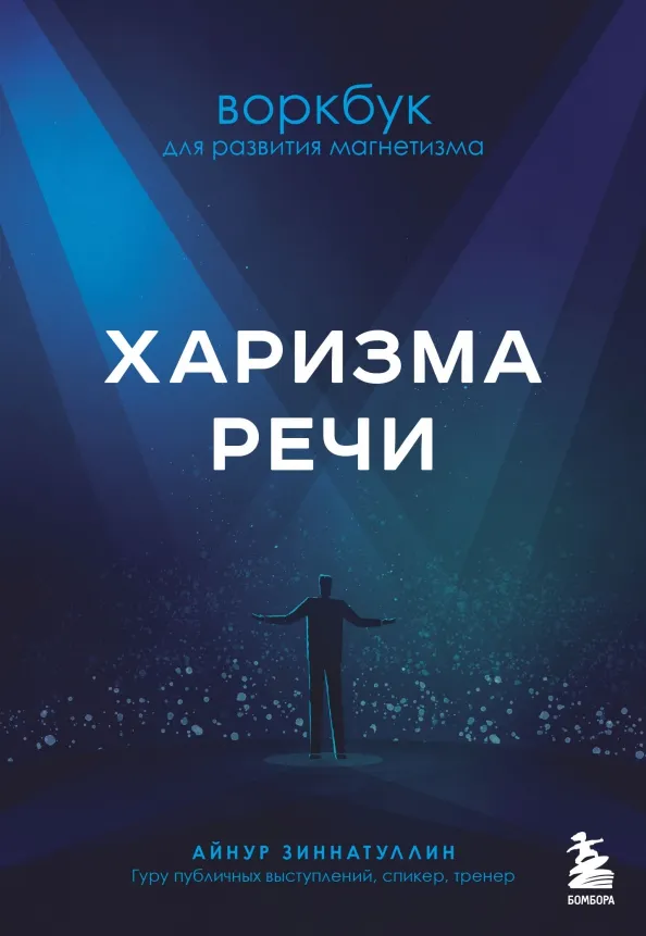 9785041578763_0 Харизма речи. Воркбук для развития магнетизма. Зиннатуллин Айнур Мансурович