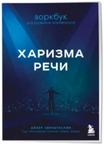 Харизма речи. Воркбук для развития магнетизма — изображение 2