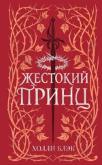 Воздушный народ. Жестокий принц. Холли Блэк