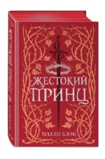 Воздушный народ. Жестокий принц — изображение 2