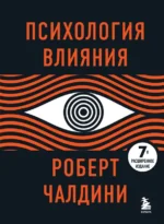 Психология влияния. Роберт Чалдини