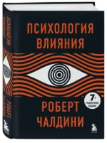 Психология влияния — изображение 2