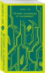 Мечтают ли андроиды об электроовцах? — изображение 2