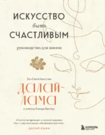 Искусство быть счастливым. Далай-Лама, Катлер Говард К.