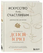 Искусство быть счастливым — изображение 2