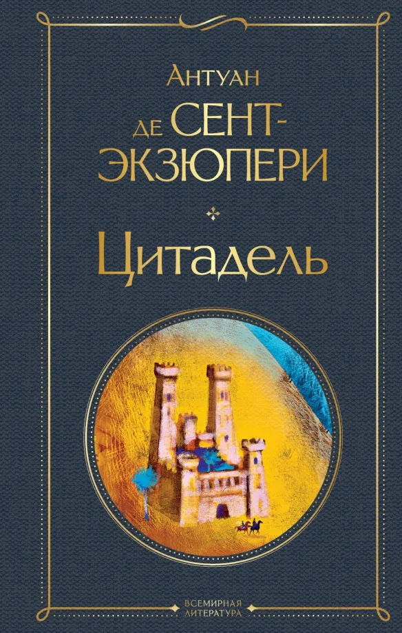 9785041590659_0 Цитадель. Сент-Экзюпери Антуан де