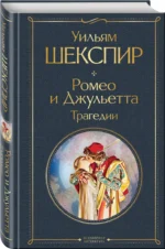 Ромео и Джульетта. Трагедии — изображение 2
