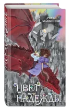 Цвет надежды — изображение 3