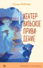 Кентервильское привидение. Оскар Уайльд