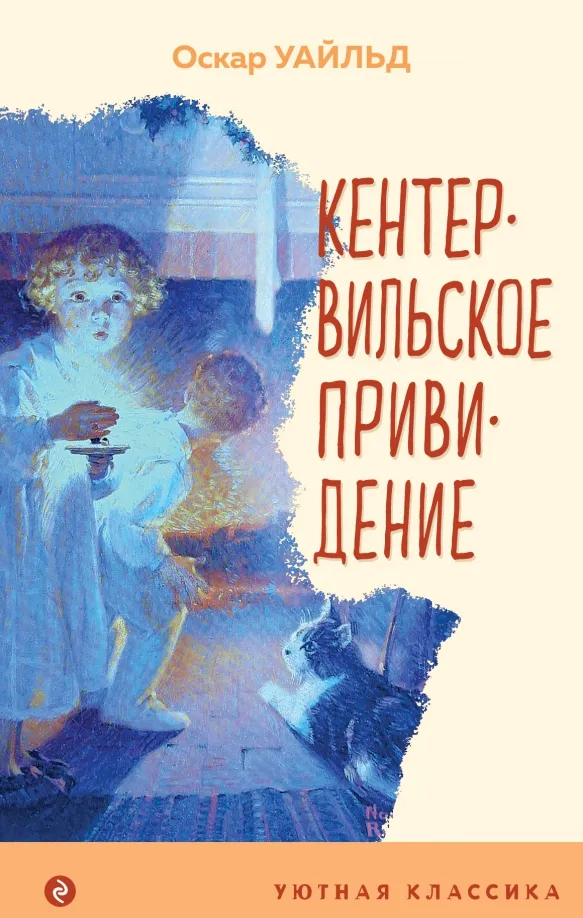 9785041597917_0 Кентервильское привидение. Оскар Уайльд