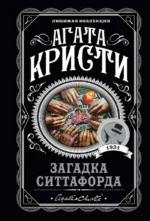 Загадка Ситтафорда. Агата Кристи