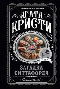 Загадка Ситтафорда. Агата Кристи