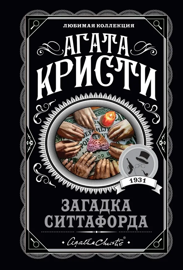 9785041597993_0 Загадка Ситтафорда. Агата Кристи