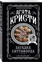 Загадка Ситтафорда — изображение 2