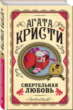 Смертельная любовь — изображение 2