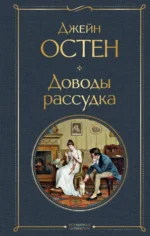 Доводы рассудка. Джейн Остен