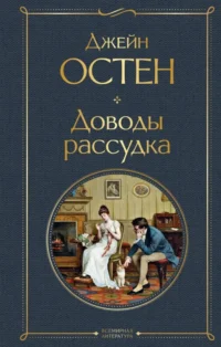 Доводы рассудка. Джейн Остен