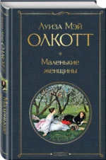 Маленькие женщины — изображение 2