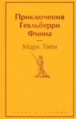 Приключения Гекльберри Финна. Марк Твен